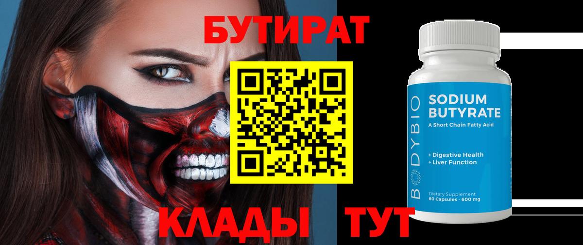 Бутират 99% Киров