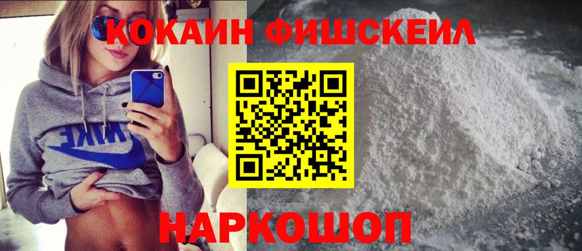 КОКАИН FishScale Киров