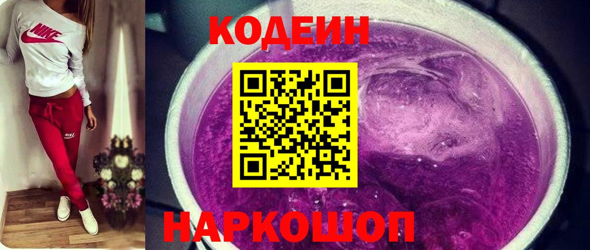 купить наркотик  Кодеин Purple Drank  Вход с VPN  Киров  Codein Purple Drank 